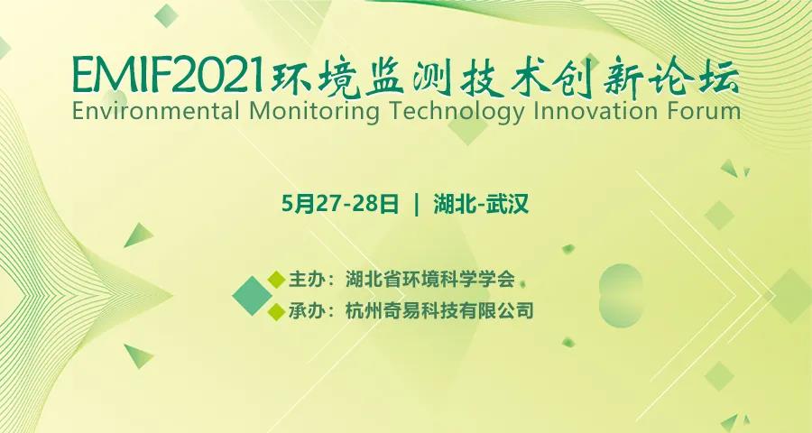 EMIF2021環境監測技術創新論壇邀請函