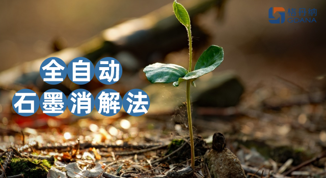 沒對比沒傷害，全自動石墨消解法對土壤金屬含量測定的應用優(yōu)勢